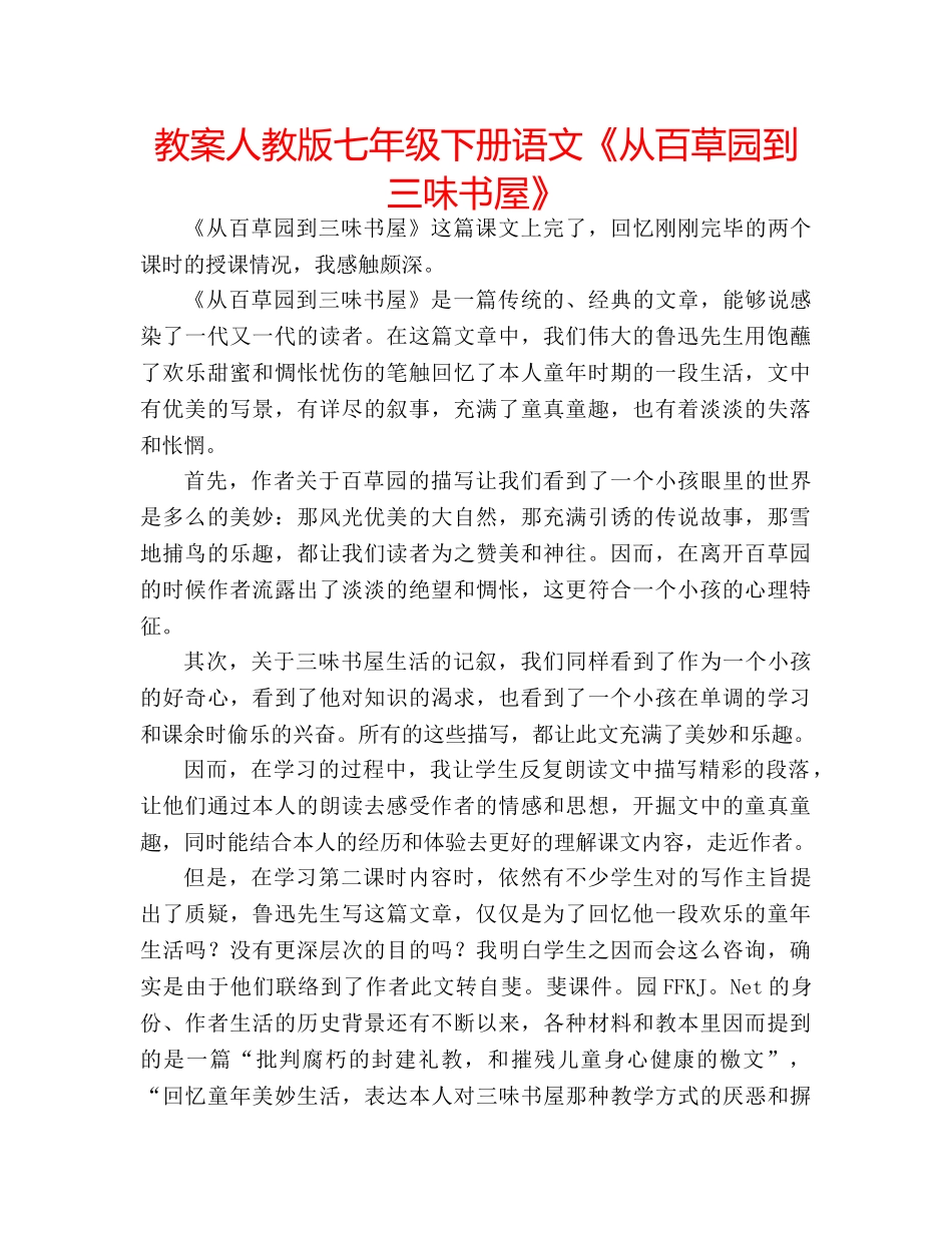 教案人教版七年级下册语文《从百草园到三味书屋》 _第1页