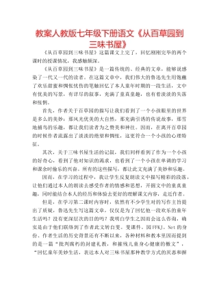 教案人教版七年级下册语文《从百草园到三味书屋》 