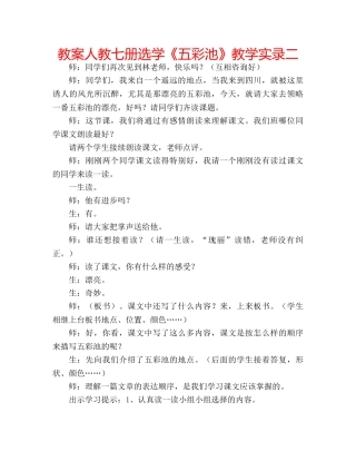 教案人教七册选学《五彩池》教学实录二 
