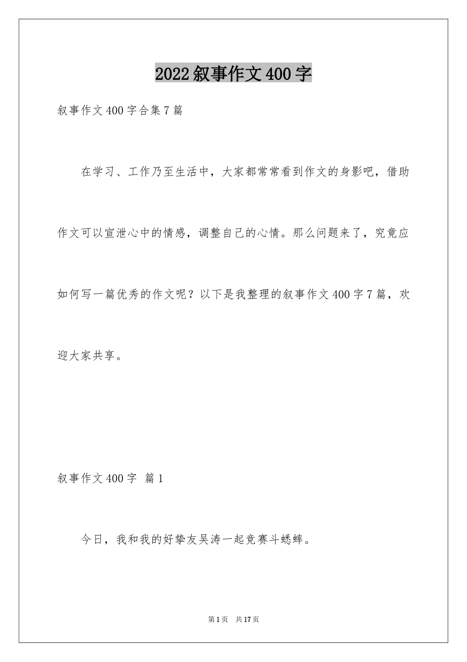 2024叙事作文400字_22_第1页