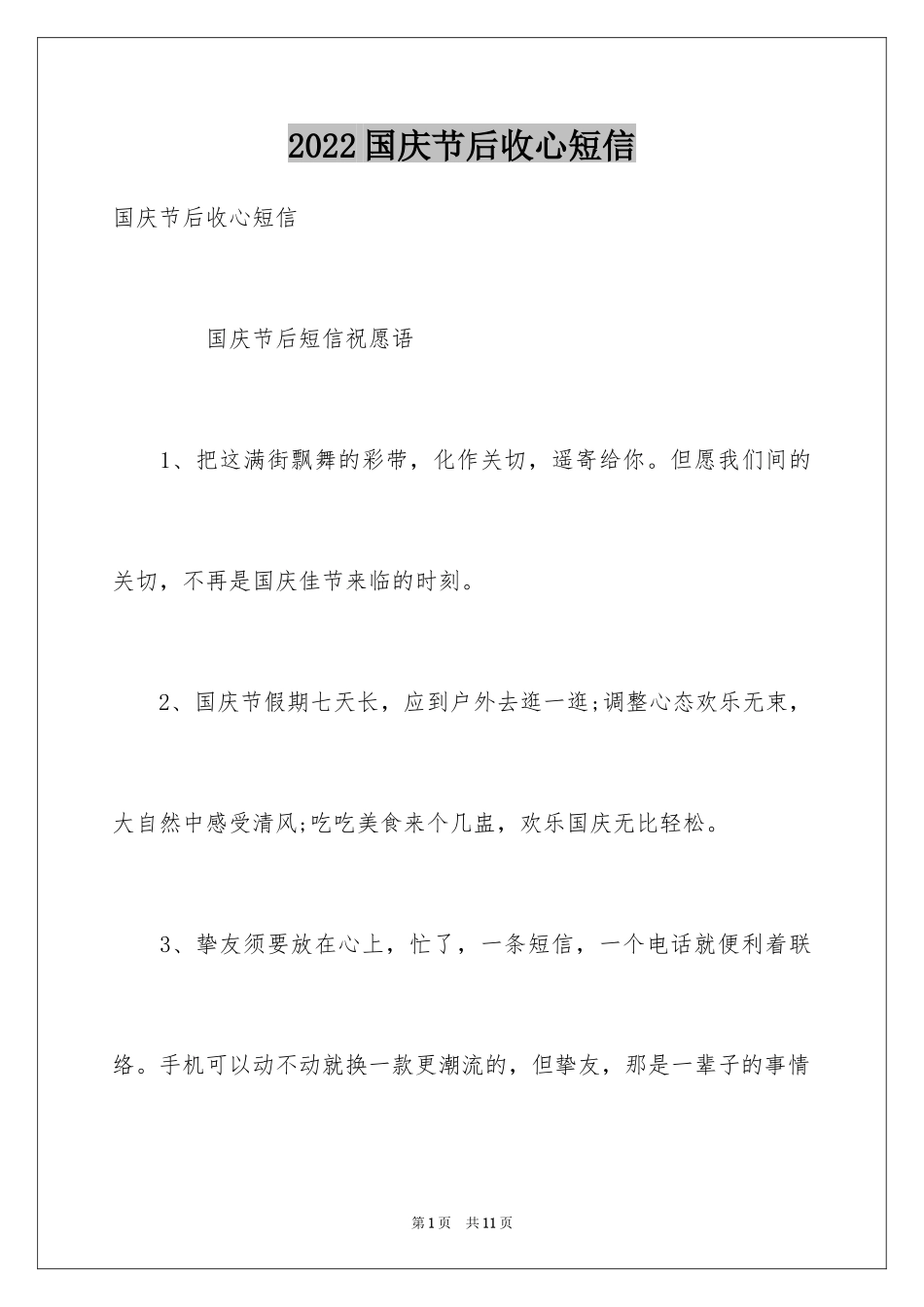 2024国庆节后收心短信_第1页