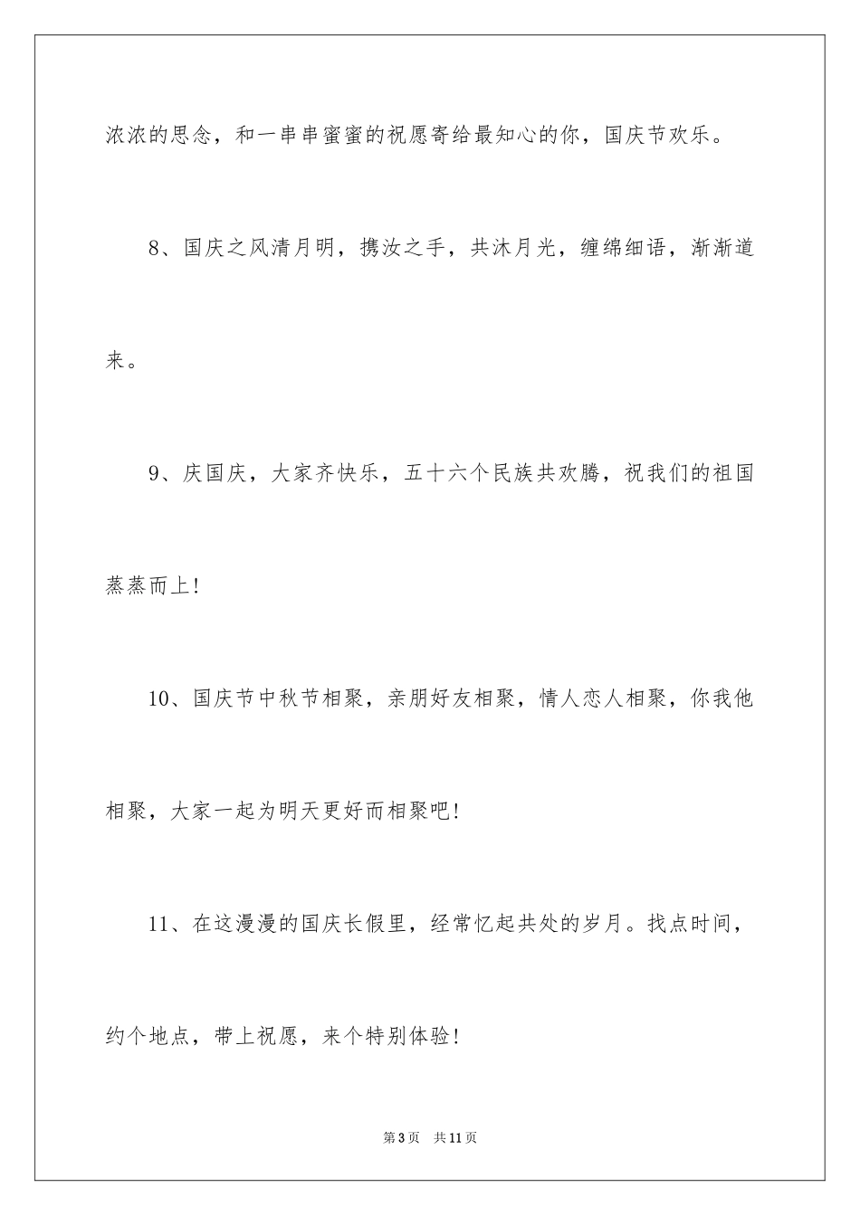 2024国庆节后收心短信_第3页