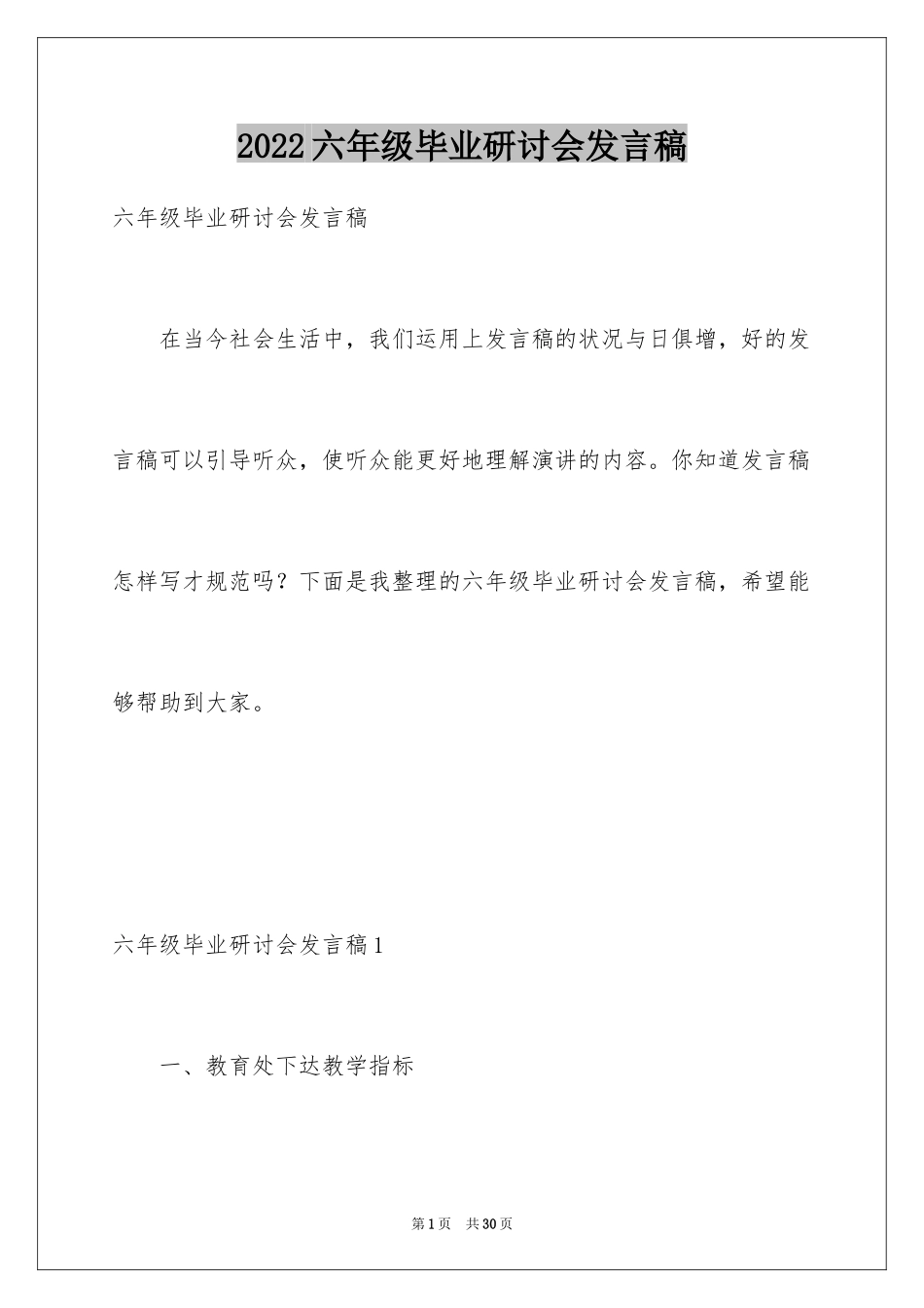 2024六年级毕业研讨会发言稿_第1页