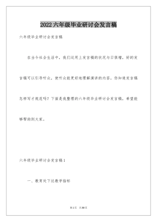 2024六年级毕业研讨会发言稿