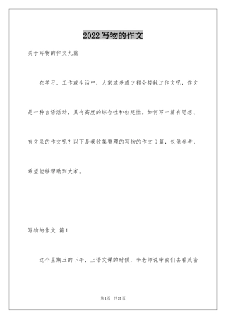 2024写物的作文_277