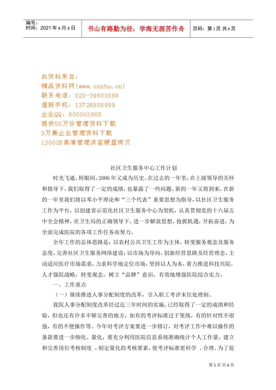 社区卫生服务中心工作计划_第1页