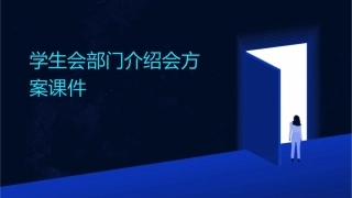 学生会部门介绍会方案课件