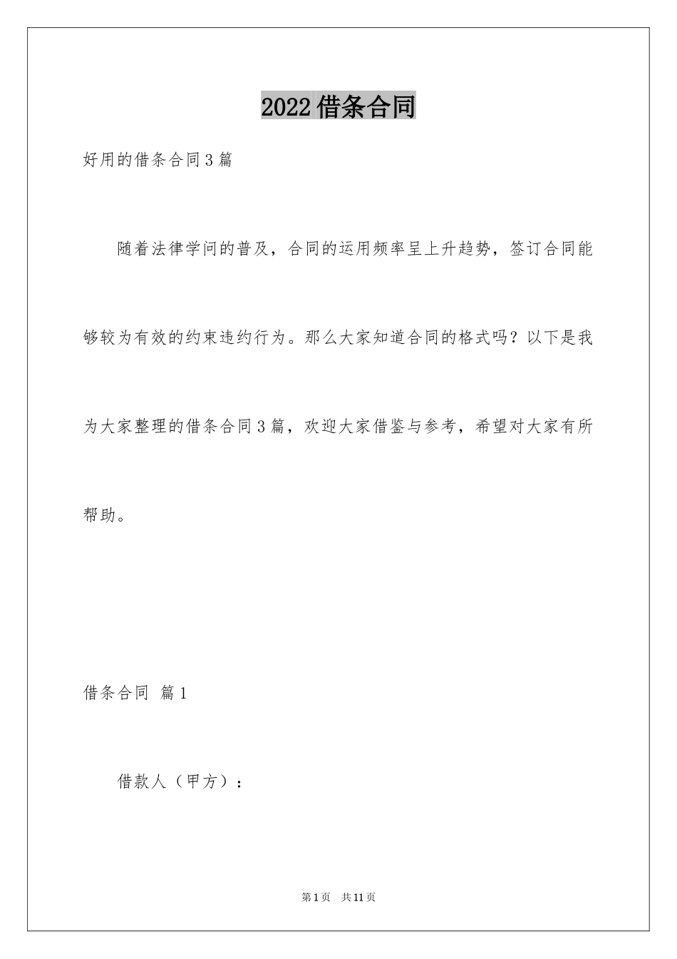 2024借条合同_34_第1页