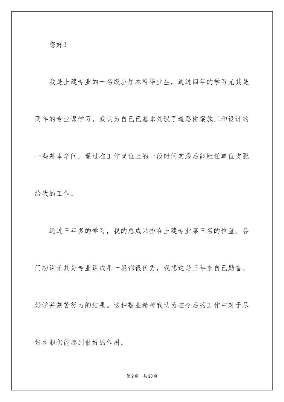 2024土木工程求职信_21_第2页
