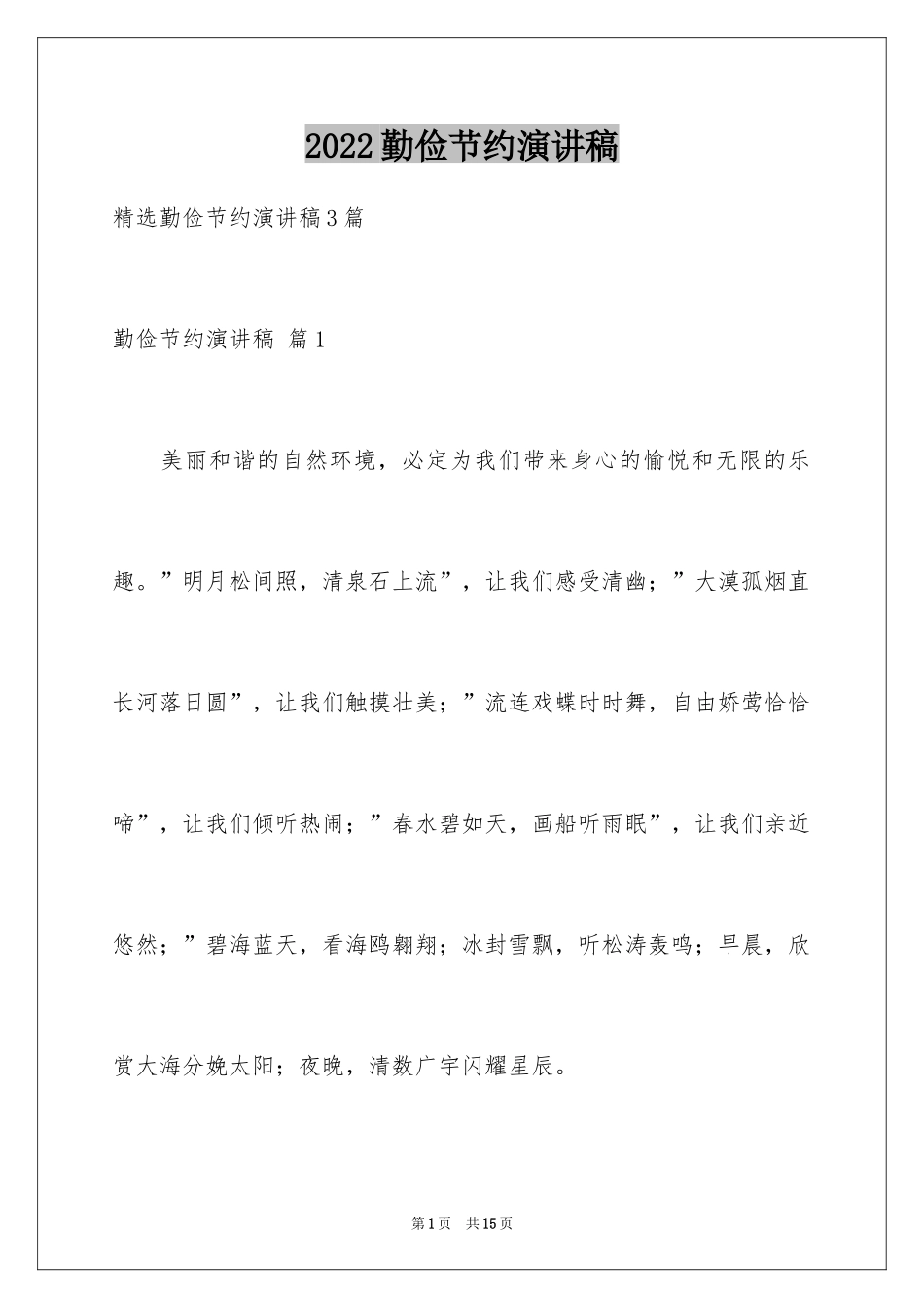 2024勤俭节约演讲稿_331_第1页