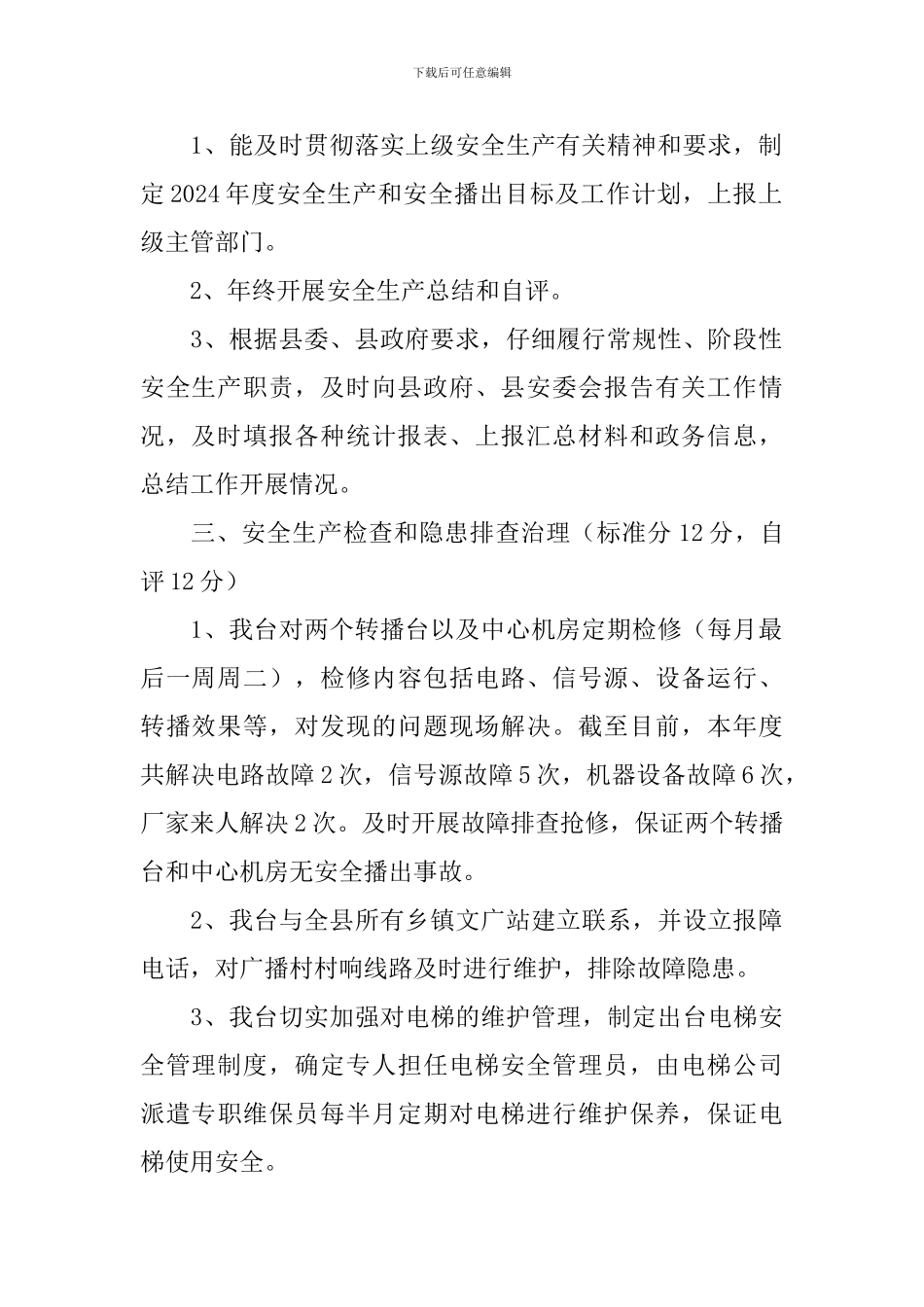 安全生产目标管理工作自评报告_第2页