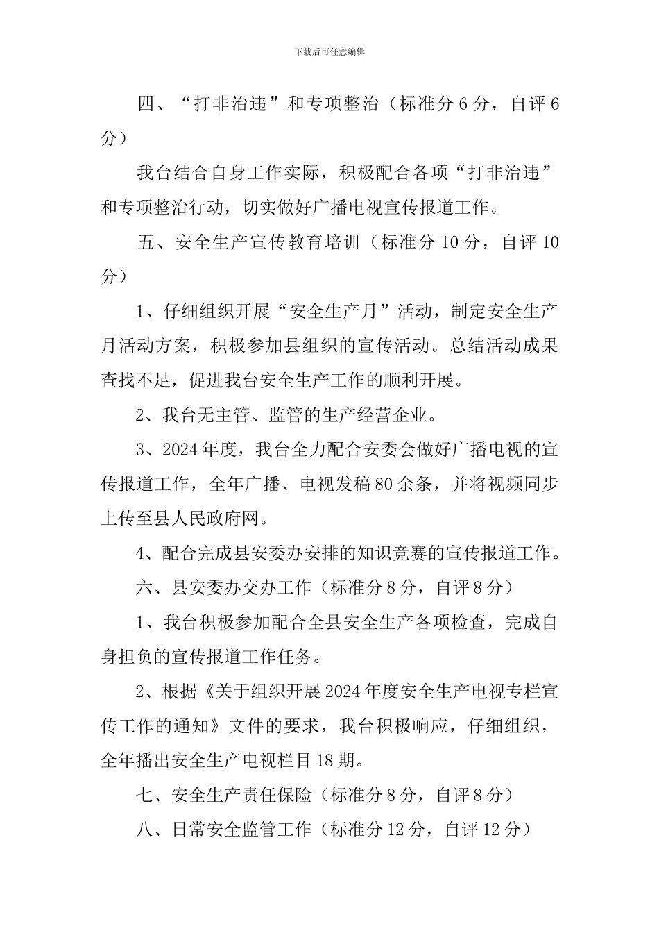 安全生产目标管理工作自评报告_第3页