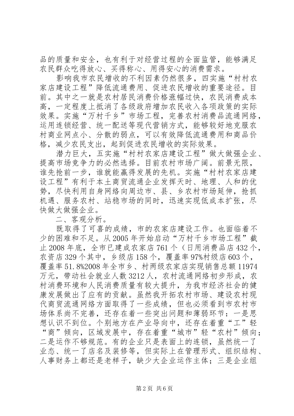 市委书记在农家店构建会讲话发言_第2页