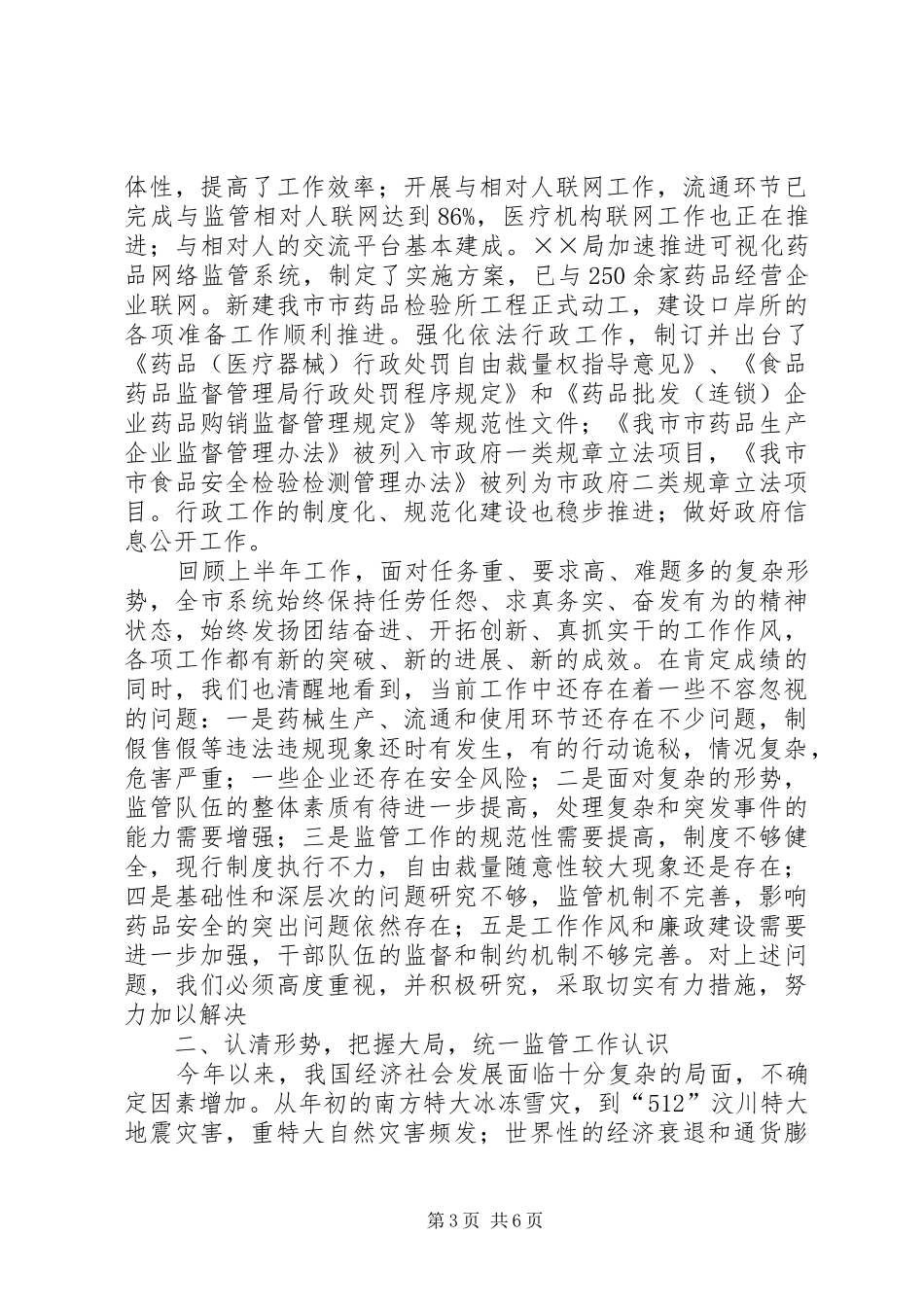 在全县食品药品安全工作座谈会上的讲话发言[5篇模版]_第3页