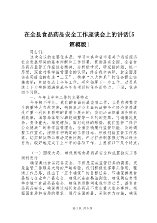 在全县食品药品安全工作座谈会上的讲话发言[5篇模版]