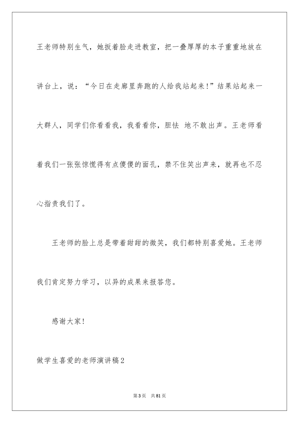 2024做学生喜欢的老师演讲稿_5_第3页