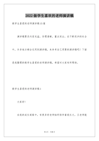 2024做学生喜欢的老师演讲稿_5