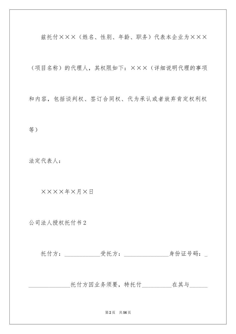 2024公司法人授权委托书_6_第2页