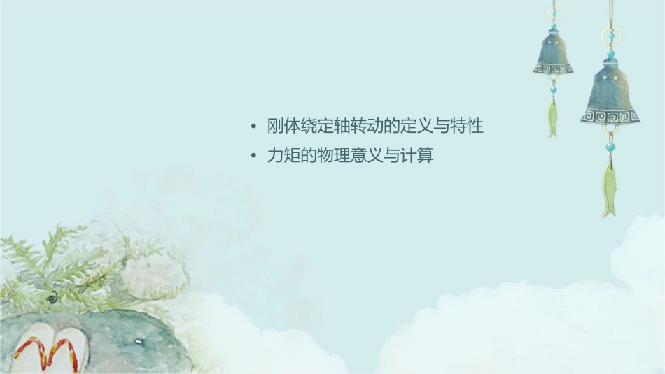 刚体绕定轴转动力矩课件_第2页