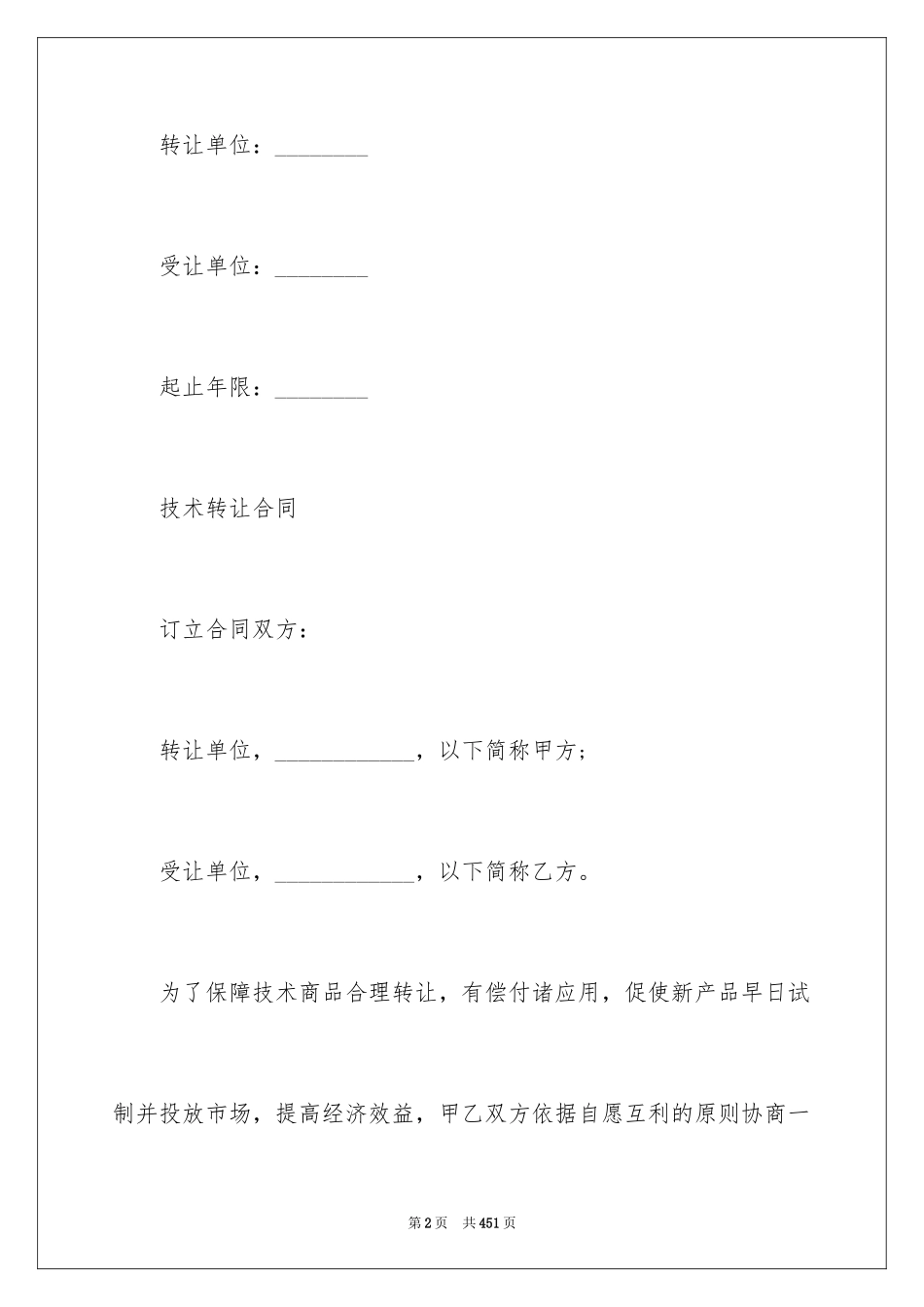 2024中外技术转让合同_1_第2页