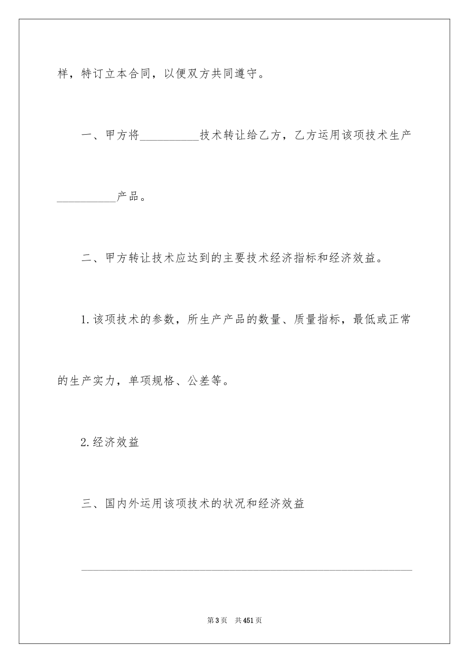 2024中外技术转让合同_1_第3页