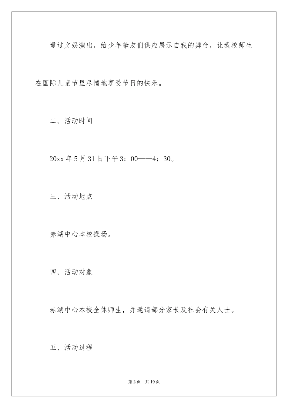 2024六一活动方案_83_第2页