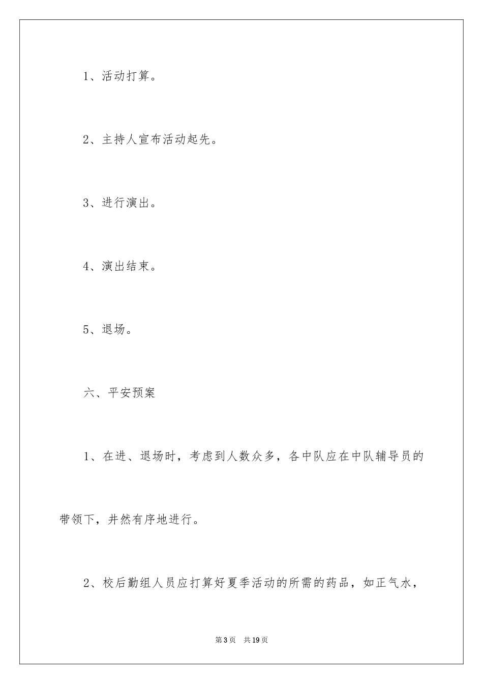 2024六一活动方案_83_第3页