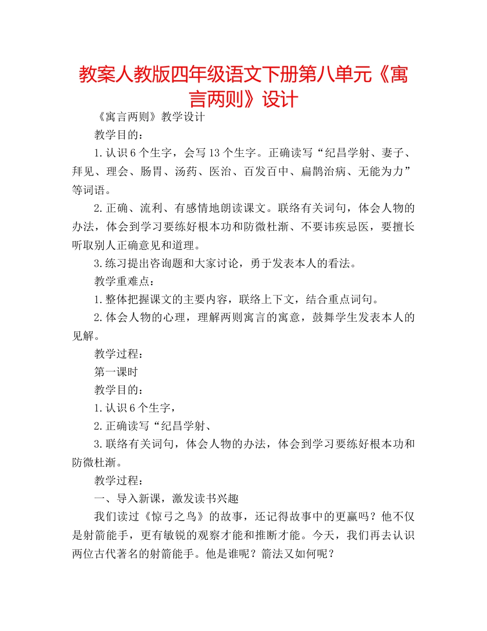 教案人教版四年级语文下册第八单元《寓言两则》设计 _第1页