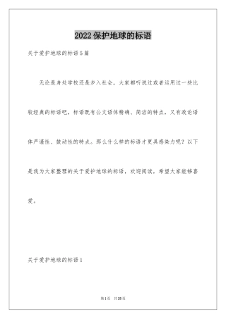 2024保护地球的标语