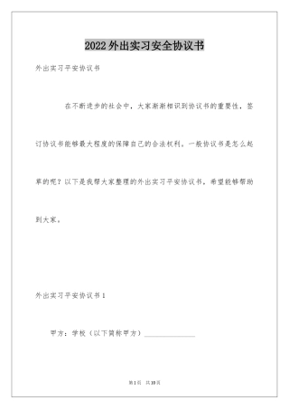 2024外出实习安全协议书