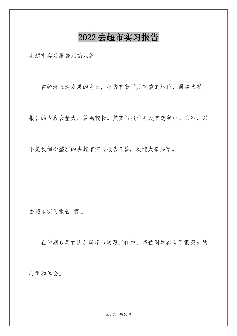 2024去超市实习报告_8_第1页