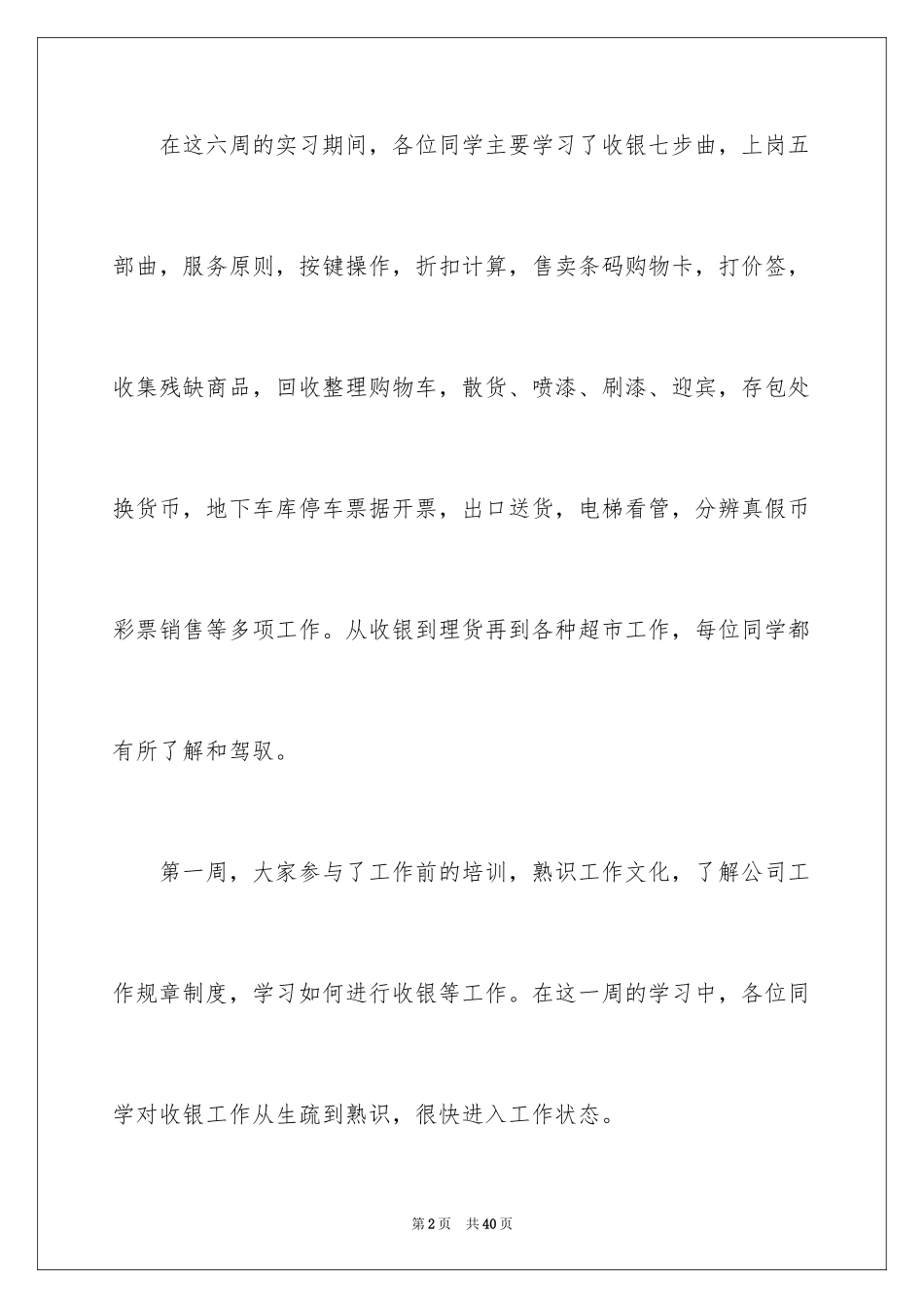 2024去超市实习报告_8_第2页