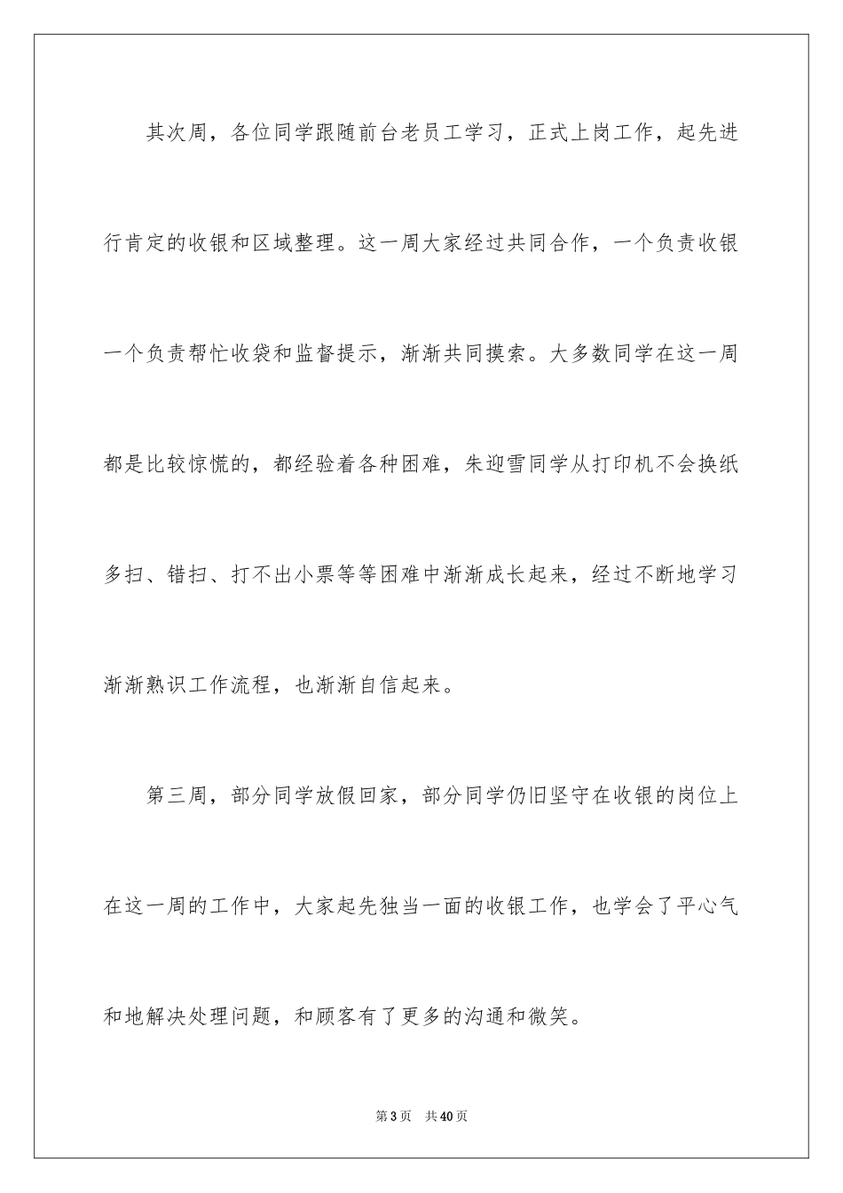 2024去超市实习报告_8_第3页