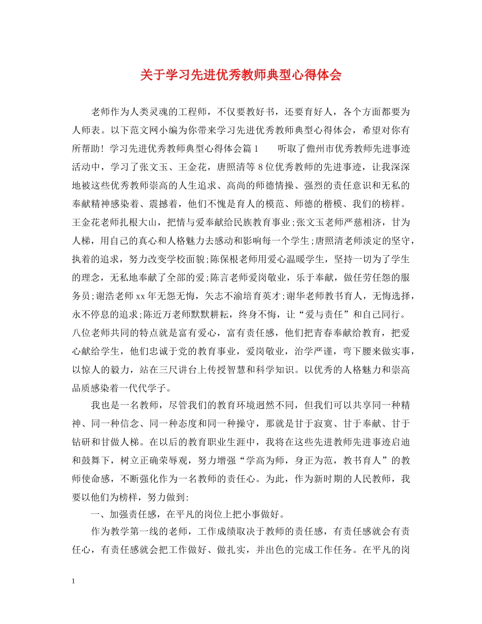 关于学习先进优秀教师典型心得体会 _第1页