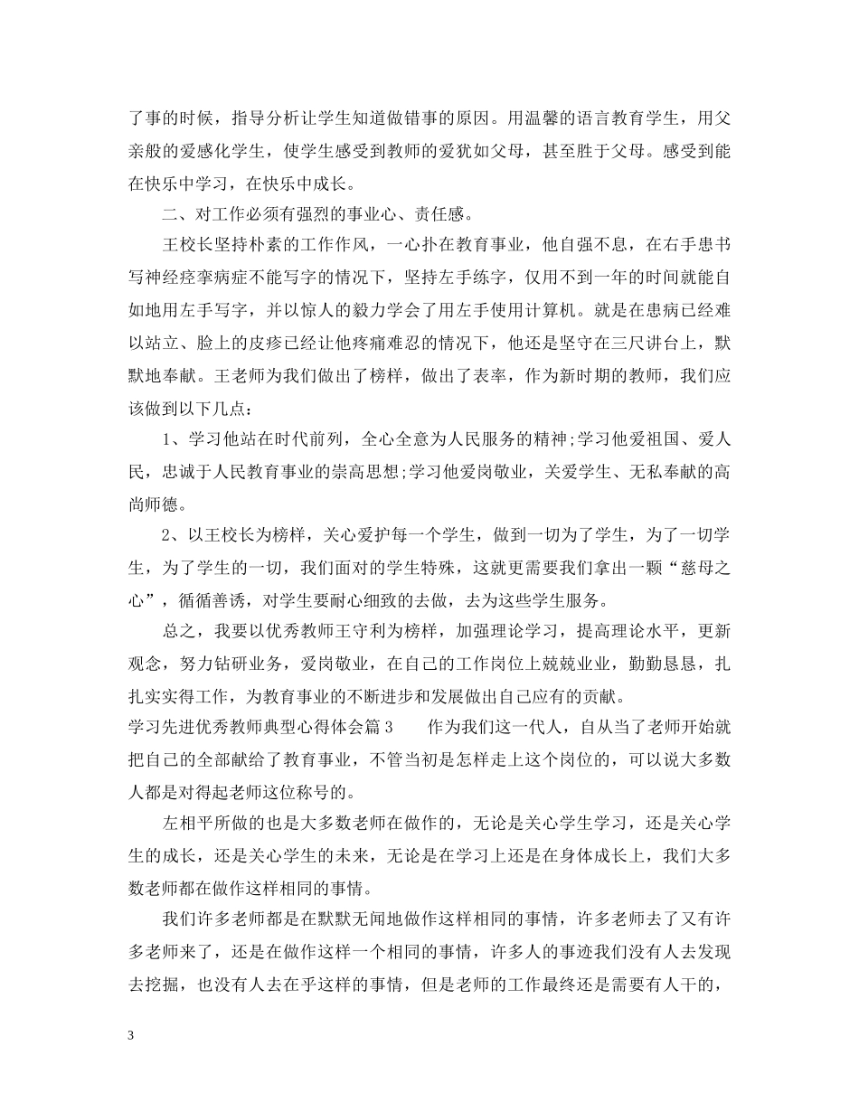 关于学习先进优秀教师典型心得体会 _第3页