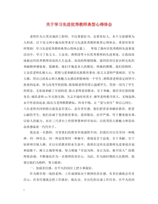 关于学习先进优秀教师典型心得体会 