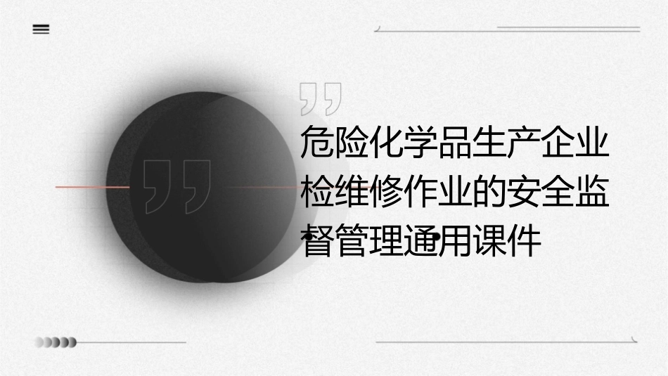 危险化学品生产企业检维修作业的安全监督管理通用课件_第1页