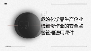 危险化学品生产企业检维修作业的安全监督管理通用课件