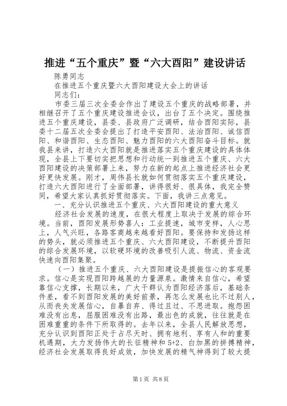推进“五个重庆”暨“六大酉阳”建设讲话发言_第1页