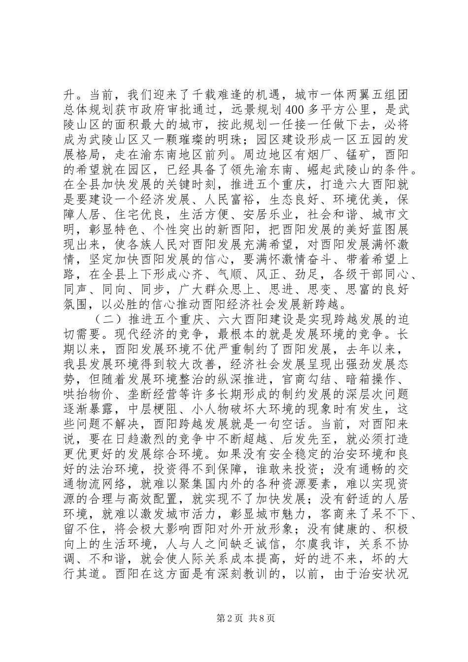 推进“五个重庆”暨“六大酉阳”建设讲话发言_第2页