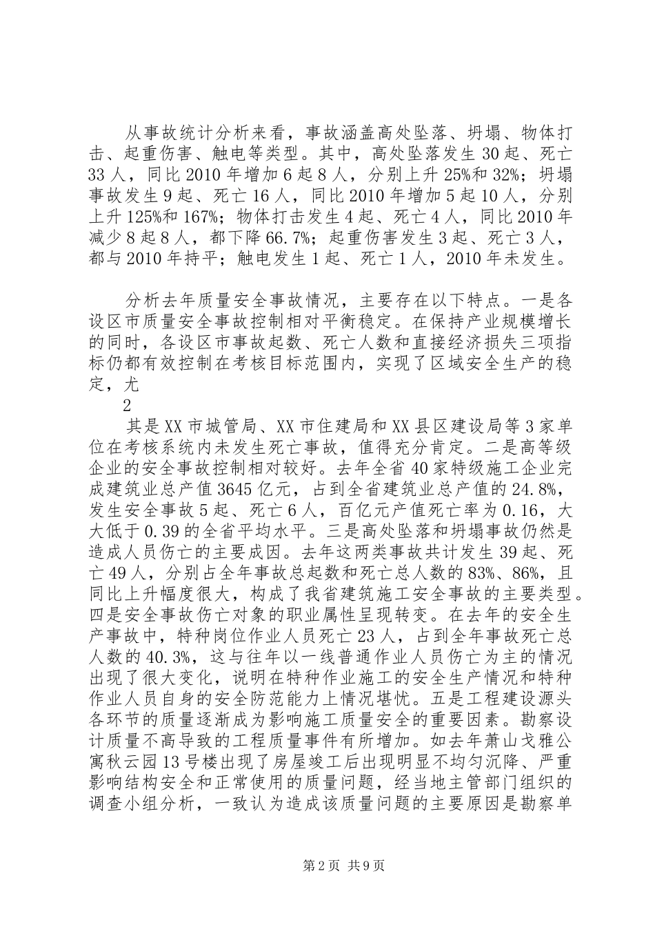 张奕局长在全省建筑施工质量安全工作会议上讲话发言要点_第2页