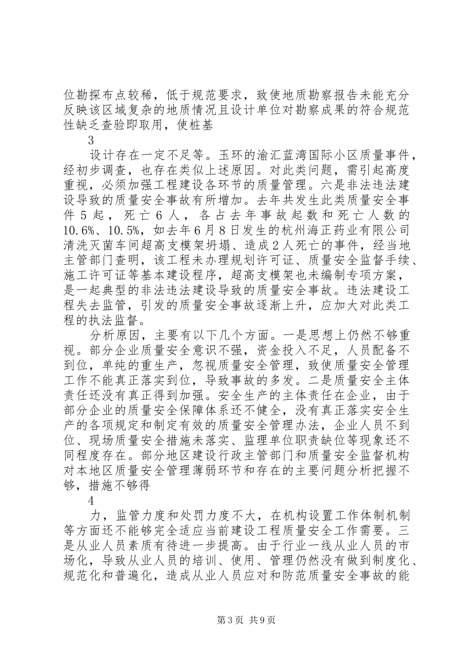 张奕局长在全省建筑施工质量安全工作会议上讲话发言要点_第3页