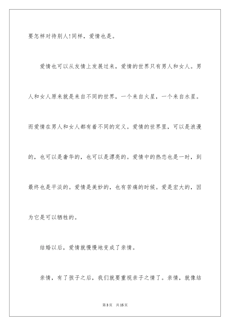 2024亲情友情爱情作文_第3页