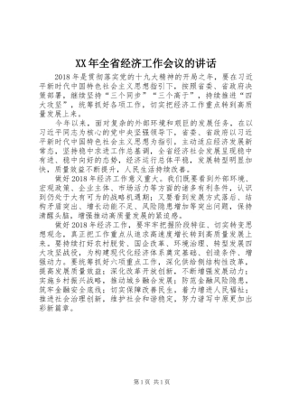 XX年全省经济工作会议的讲话发言