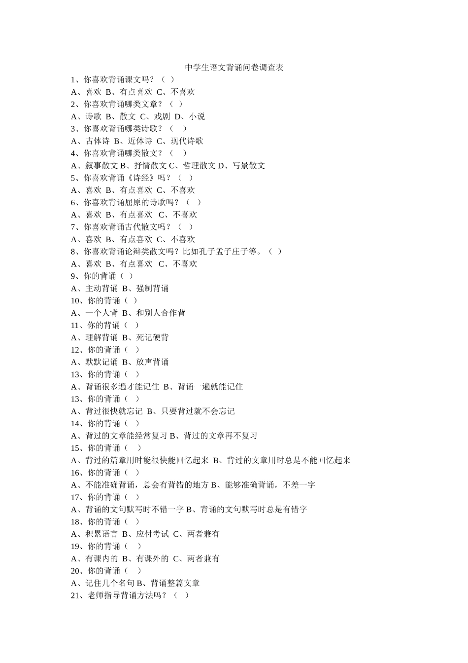 中学生语文背诵问卷调查表_第1页