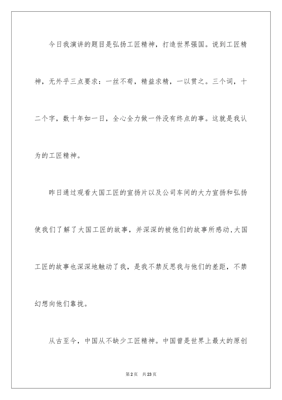 2024发扬工匠精神演讲稿_6_第2页