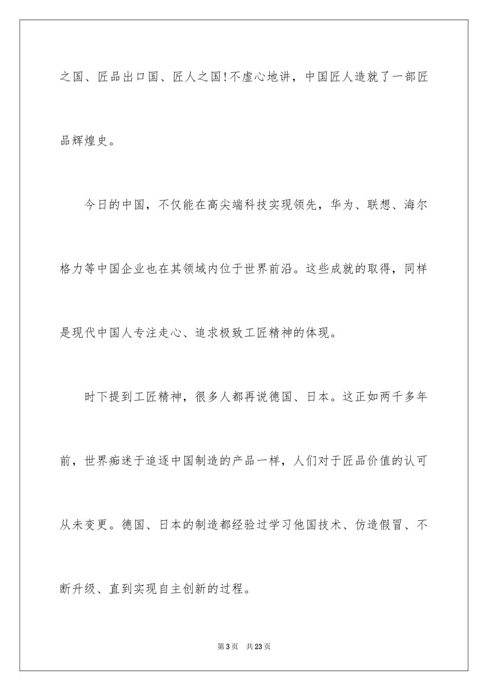 2024发扬工匠精神演讲稿_6_第3页