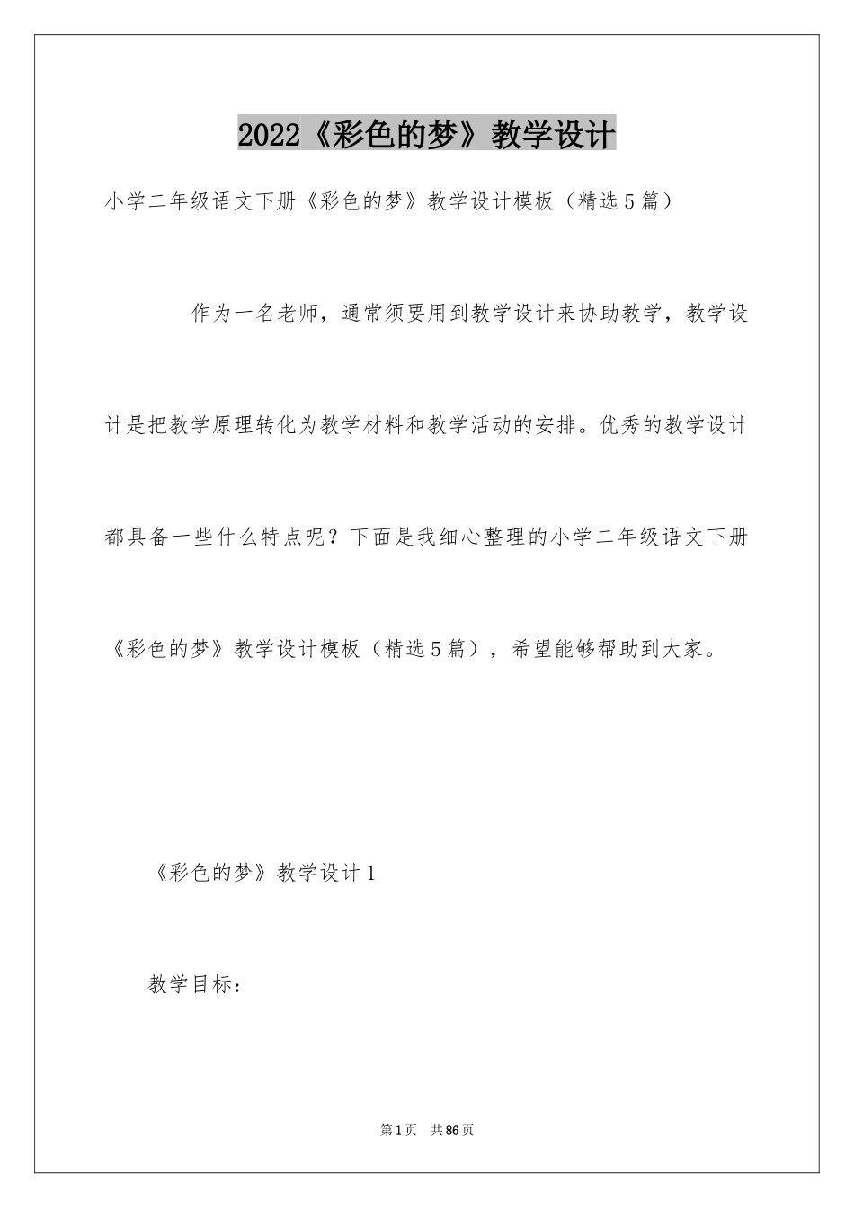 2024《彩色的梦》教学设计_第1页