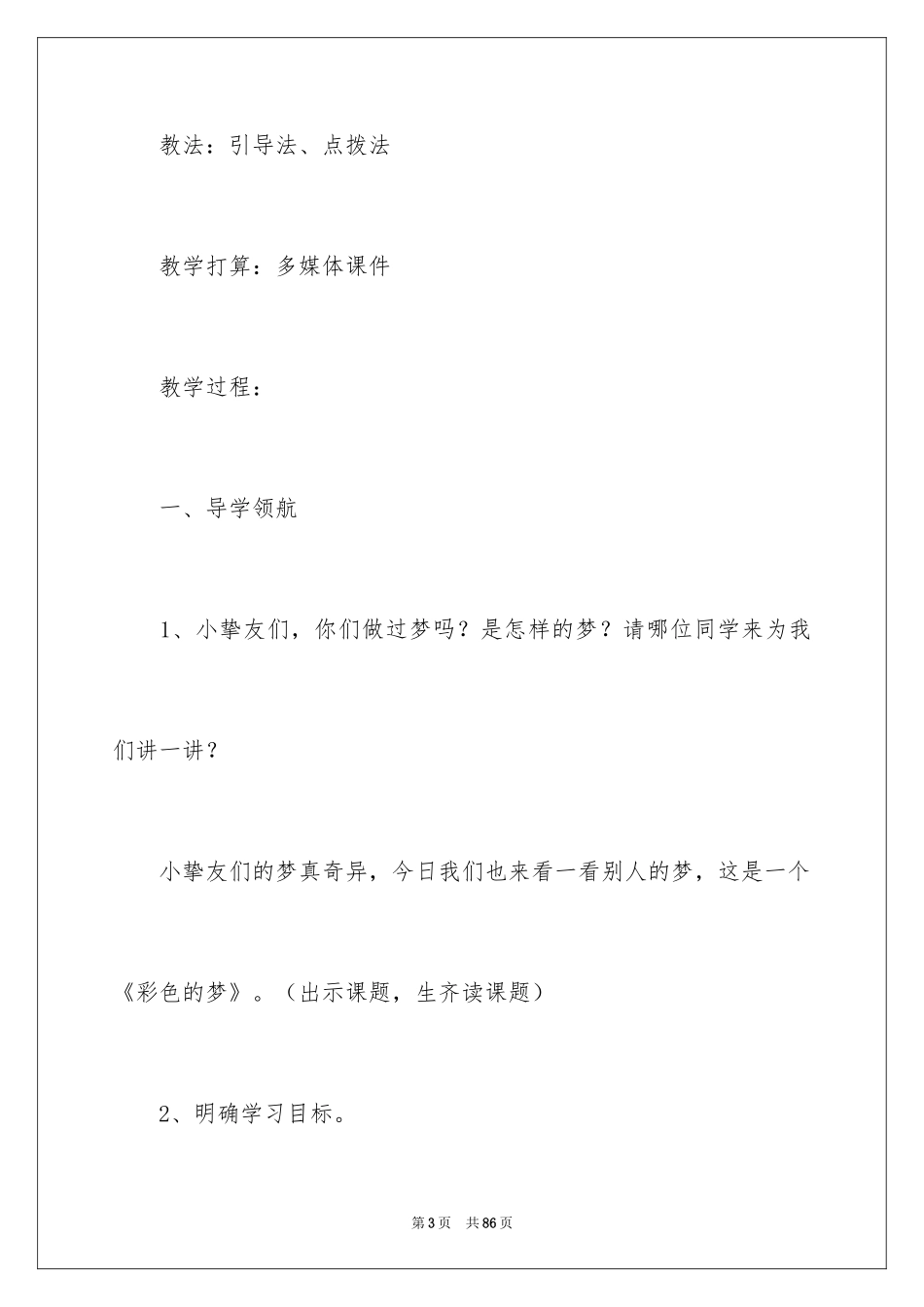 2024《彩色的梦》教学设计_第3页