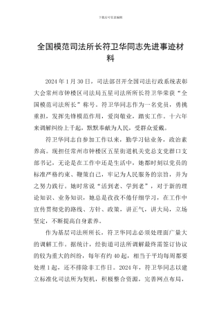 全国模范司法所长符卫华同志先进事迹材料
